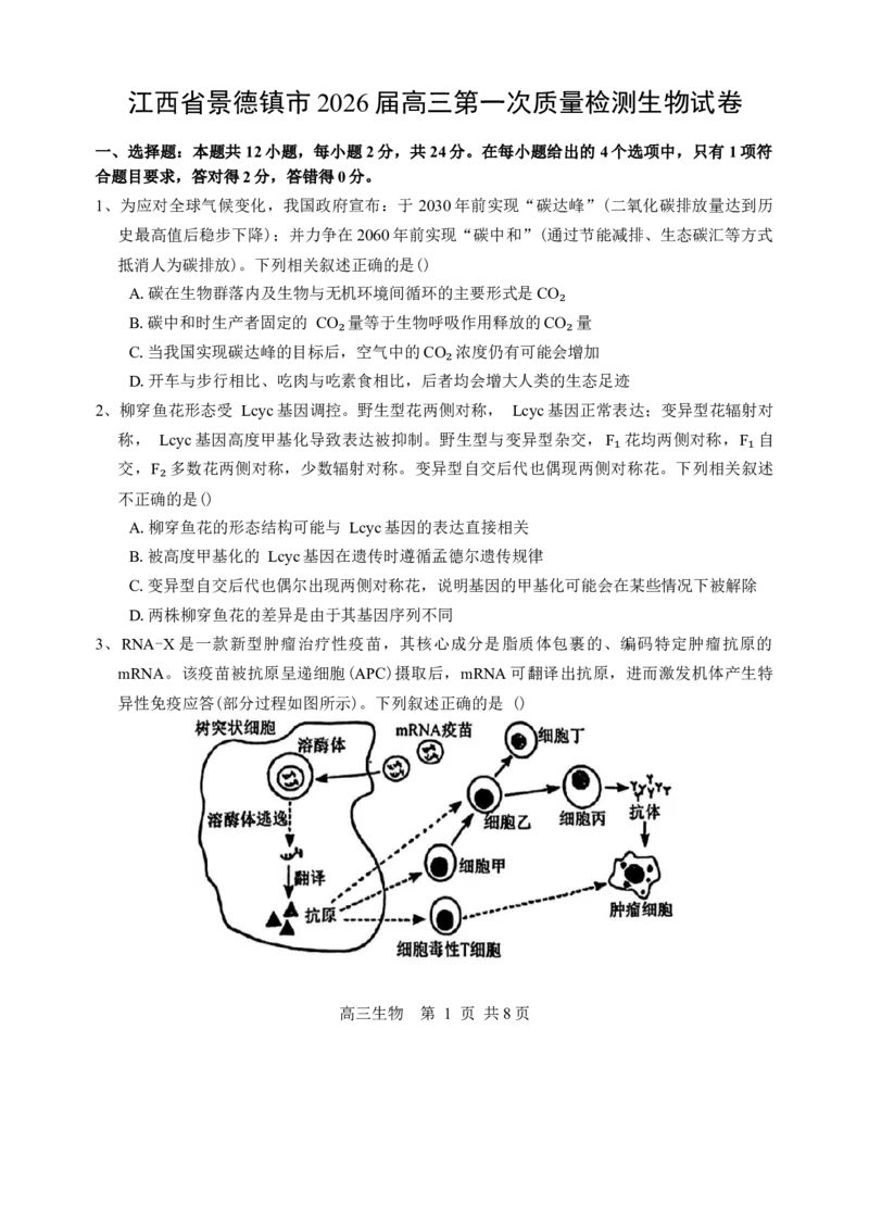 江西省景德镇市2026届高三第一次质量检测生物试卷（含答案）_251122江西省景德镇市2026届高三第一次质量检测（全科）