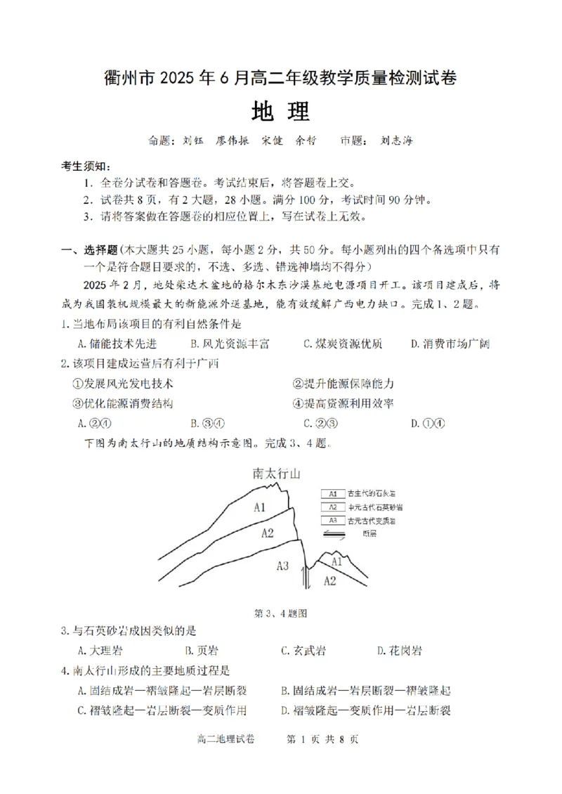 地理卷-2506衢州高二期末_2025年6月_250620浙江省衢州市2024-2025学年高二下学期6月教学质量检测（全科）_浙江省衢州市2024-2025学年高二下学期6月教学质量检测地理