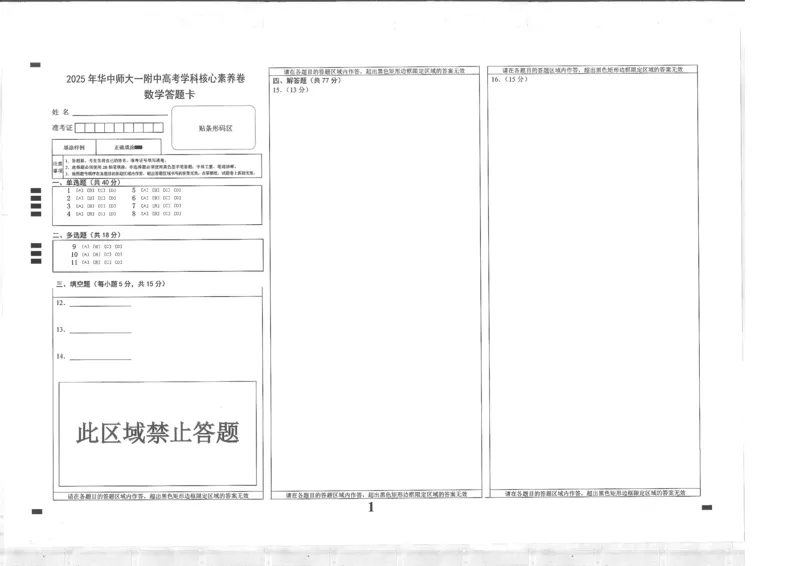 湖北省华中师大一附中2025年高考学科核心素养卷数学_2025年6月_2506042025届湖北省武汉市华中师范大学第一附属中学高三下学期核心素养卷（全科）