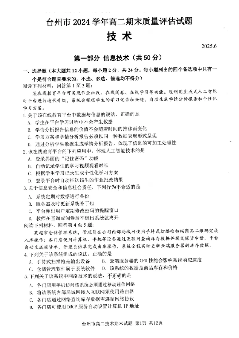 技术卷-2506台州高二期末_2025年6月_250628浙江台州市2024-2025学年高二下学期6月期末（全科）