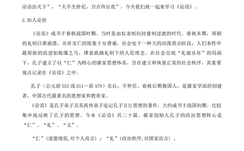 特级教师课堂《论语十章》《大学之道》《人皆有不忍之心》（教学设计）高中语文选择性必修上册同步教学（统编新版）_4-教培资料-26年最新资料-同步更新_初中高中教资