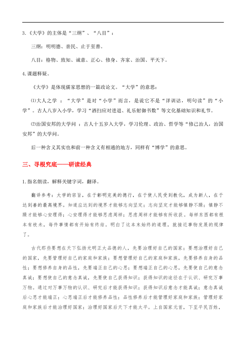 特级教师课堂《论语十章》《大学之道》《人皆有不忍之心》（教学设计）高中语文选择性必修上册同步教学（统编新版）_4-教培资料-26年最新资料-同步更新_初中高中教资