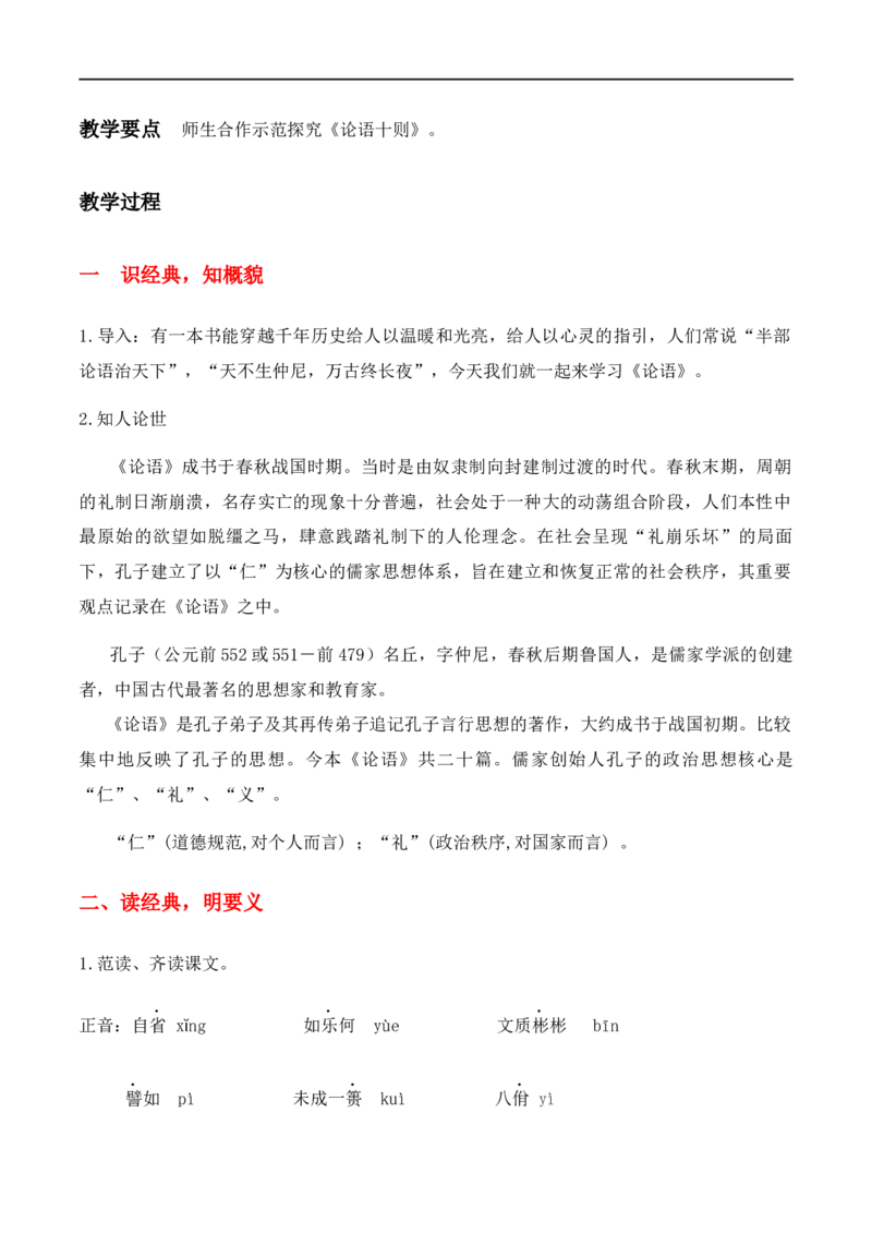 特级教师课堂《论语十章》《大学之道》《人皆有不忍之心》（教学设计）高中语文选择性必修上册同步教学（统编新版）_4-教培资料-26年最新资料-同步更新_初中高中教资