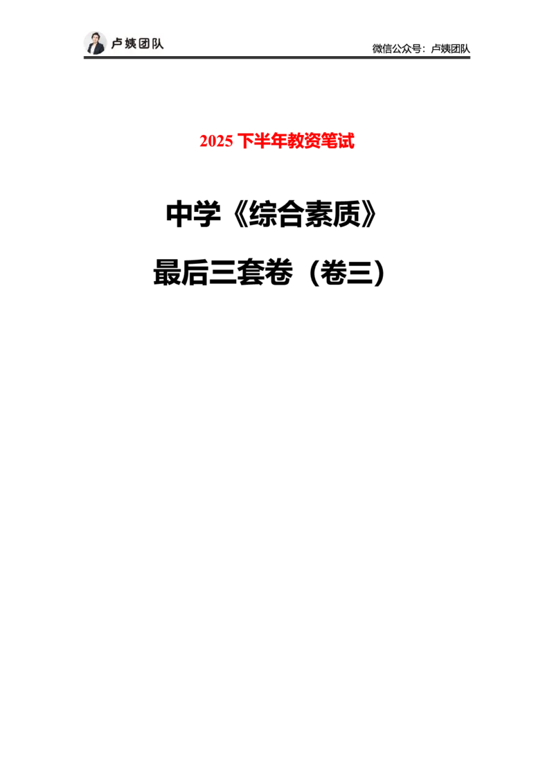 最终版-25下中学科一最后三套卷（卷三）题目_4-教培资料-26年最新资料-同步更新_初中高中教资_2025下中学教资笔试_中学冲刺急救包_1.押题卷汇总_5.中学-L咦最后3套卷（更新中）☆☆☆