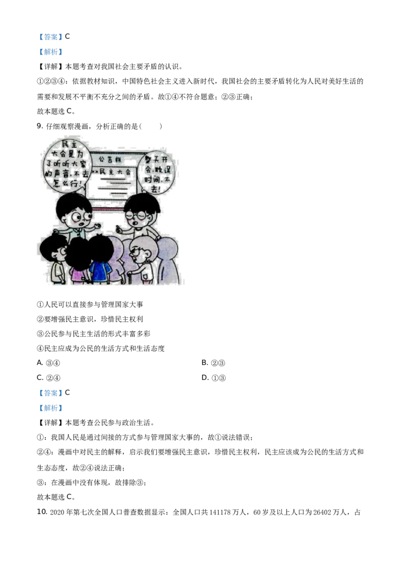 精品解析：2021年四川省遂宁市中考道德与法治试题（解析版）_中考真题_7.政治中考真题2015-2024年_地区卷_四川省_四川遂宁政治21-22