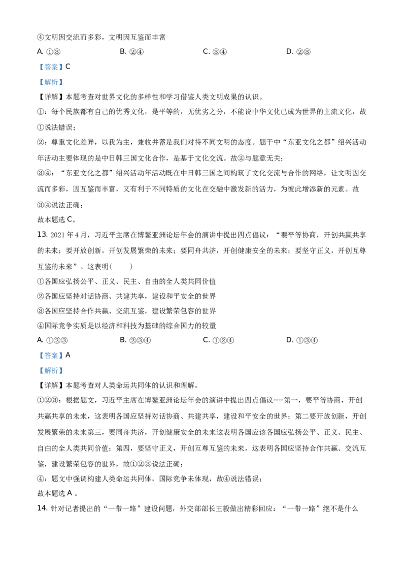 精品解析：2021年四川省遂宁市中考道德与法治试题（解析版）_中考真题_7.政治中考真题2015-2024年_地区卷_四川省_四川遂宁政治21-22