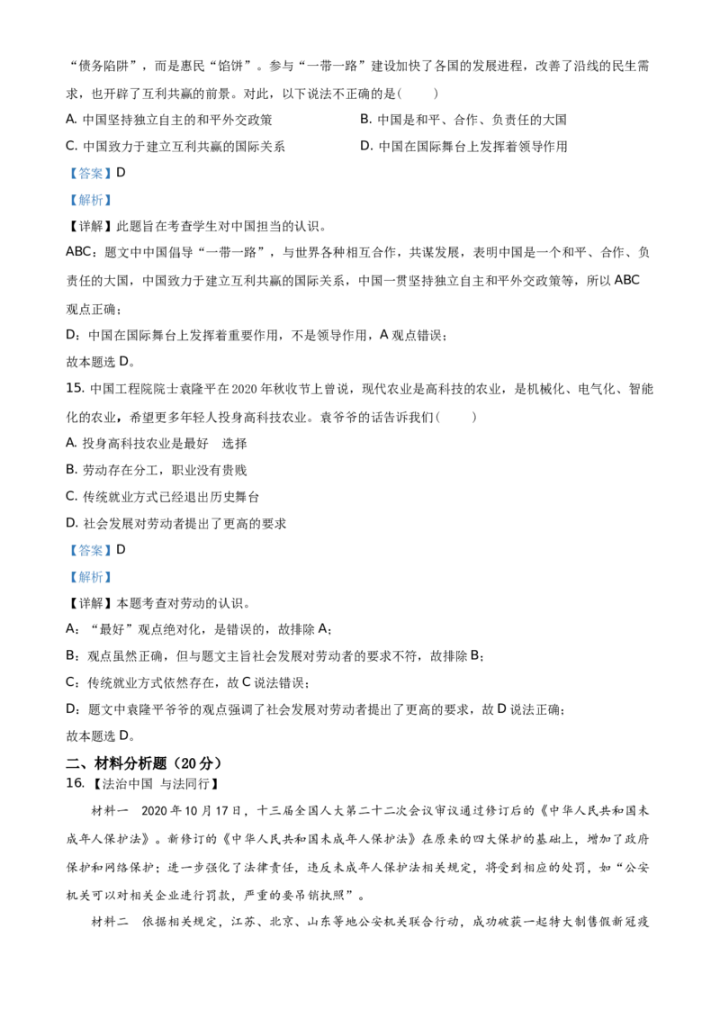 精品解析：2021年四川省遂宁市中考道德与法治试题（解析版）_中考真题_7.政治中考真题2015-2024年_地区卷_四川省_四川遂宁政治21-22