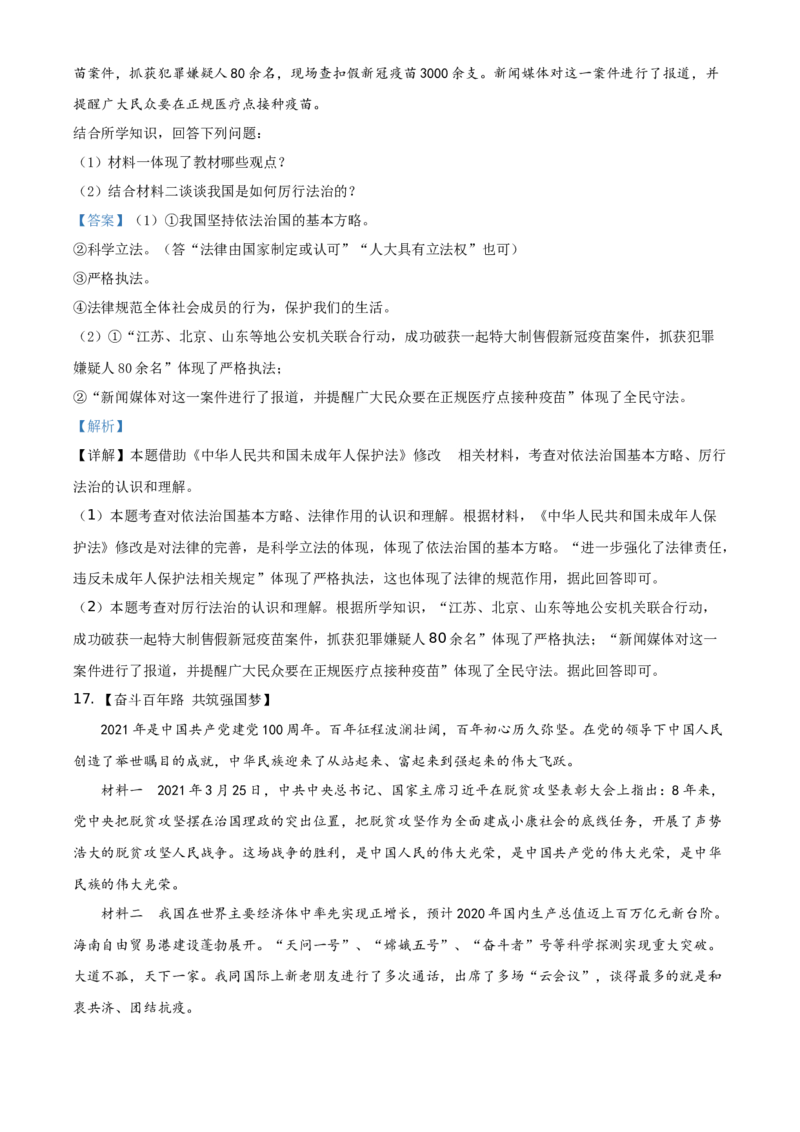 精品解析：2021年四川省遂宁市中考道德与法治试题（解析版）_中考真题_7.政治中考真题2015-2024年_地区卷_四川省_四川遂宁政治21-22