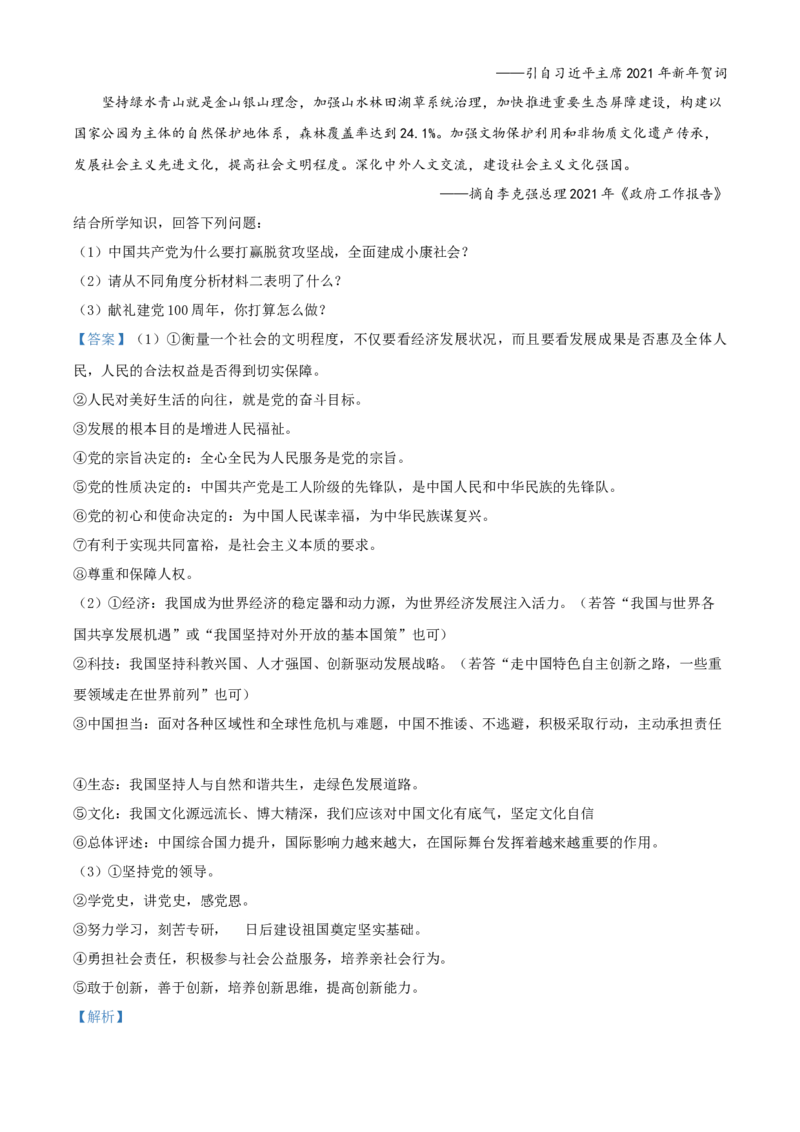 精品解析：2021年四川省遂宁市中考道德与法治试题（解析版）_中考真题_7.政治中考真题2015-2024年_地区卷_四川省_四川遂宁政治21-22