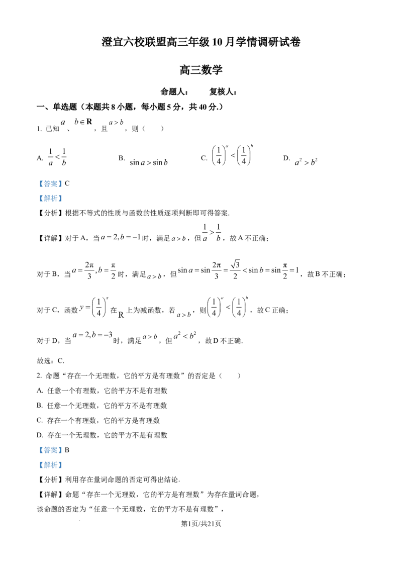精品解析：江苏省无锡市澄宜六校2025-2026学年高三上学期10月学情调研数学试题（解析版）_251109江苏省无锡市澄宜六校2025-2026学年高三上学期10月学情调研（全科）