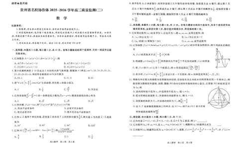数学试卷_2025年12月_251223贵州省名校协作体2025-2026学年高三上学期质量监测（二）（全科）_贵州省名校协作体2025-2026学年高三上学期质量监测（二）数学试题（含答案）