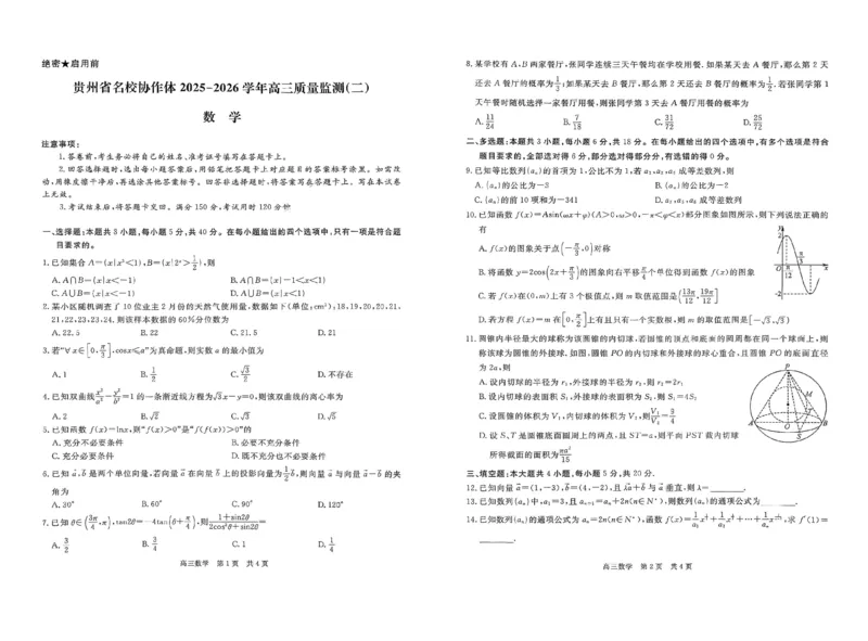 数学试卷_2025年12月_251223贵州省名校协作体2025-2026学年高三上学期质量监测（二）（全科）_贵州省名校协作体2025-2026学年高三上学期质量监测（二）数学试题（含答案）