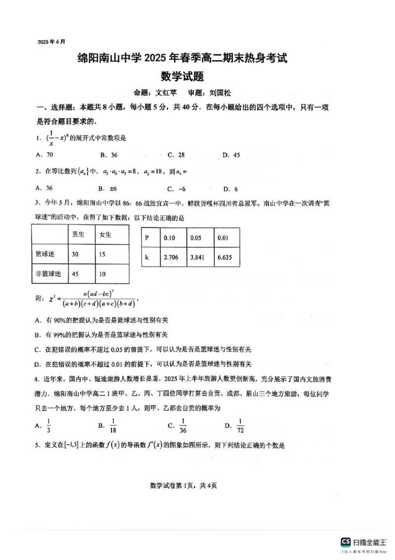 四川省绵阳南山中学2024-2025学年高二下学期6月月考数学+答案_2025年6月_250628四川省绵阳南山中学2024-2025学年高二下学期6月月考（期末热身考试）（全）
