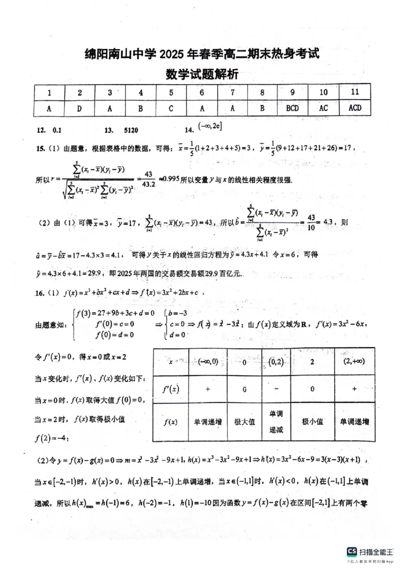 四川省绵阳南山中学2024-2025学年高二下学期6月月考数学+答案_2025年6月_250628四川省绵阳南山中学2024-2025学年高二下学期6月月考（期末热身考试）（全）