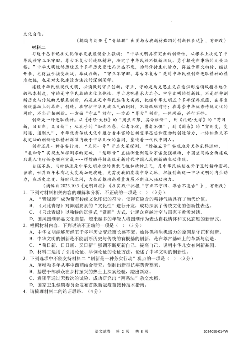 2024届重庆市缙云教育联盟高三第一次诊断性检测语文试题_2024年1月_01每日更新_18号_2024届重庆缙云教育联盟高三高考第一次诊断性检测（一模）