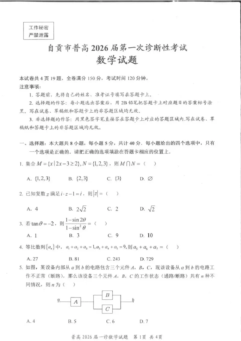 四川省自贡市普高2026届第一次诊断性考试数学_2025年12月_251214四川省自贡市普高2026届第一次诊断性考试_四川省自贡市普高2026届第一次诊断性考试数学