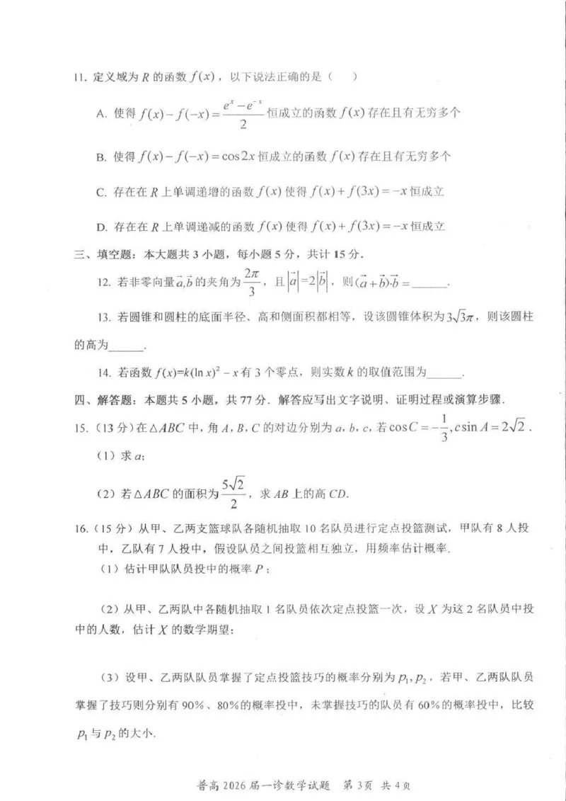 四川省自贡市普高2026届第一次诊断性考试数学_2025年12月_251214四川省自贡市普高2026届第一次诊断性考试_四川省自贡市普高2026届第一次诊断性考试数学