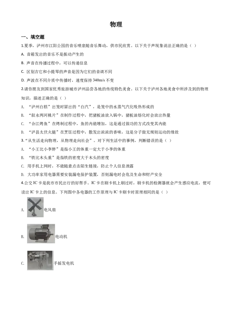 精品解析：2020年四川省泸州市中考物理试题（原卷版）_中考真题_4.物理中考真题2015-2024年_2020中考物理真题110份_2020年中考真题精品解析物理（四川泸州卷）精编word版