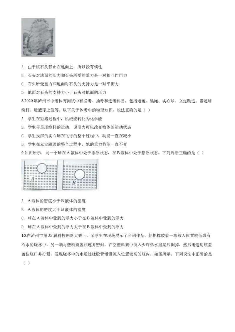 精品解析：2020年四川省泸州市中考物理试题（原卷版）_中考真题_4.物理中考真题2015-2024年_2020中考物理真题110份_2020年中考真题精品解析物理（四川泸州卷）精编word版