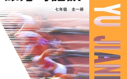 教科版7年级体育全一册高清教材_4-教培资料-26年最新资料-同步更新_初中高中教资_03科三专项（进去保存报考的学科即可）_02科三专项（笔记真题思维导图教学设计版本二）
