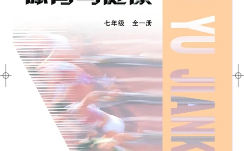 教科版7年级体育全一册高清教材_4-教培资料-26年最新资料-同步更新_初中高中教资_03科三专项（进去保存报考的学科即可）_02科三专项（笔记真题思维导图教学设计版本二）