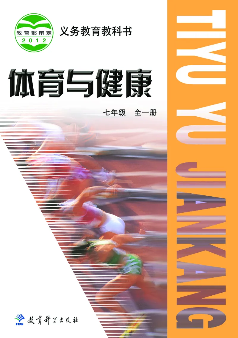 教科版7年级体育全一册高清教材_4-教培资料-26年最新资料-同步更新_初中高中教资_03科三专项（进去保存报考的学科即可）_02科三专项（笔记真题思维导图教学设计版本二）