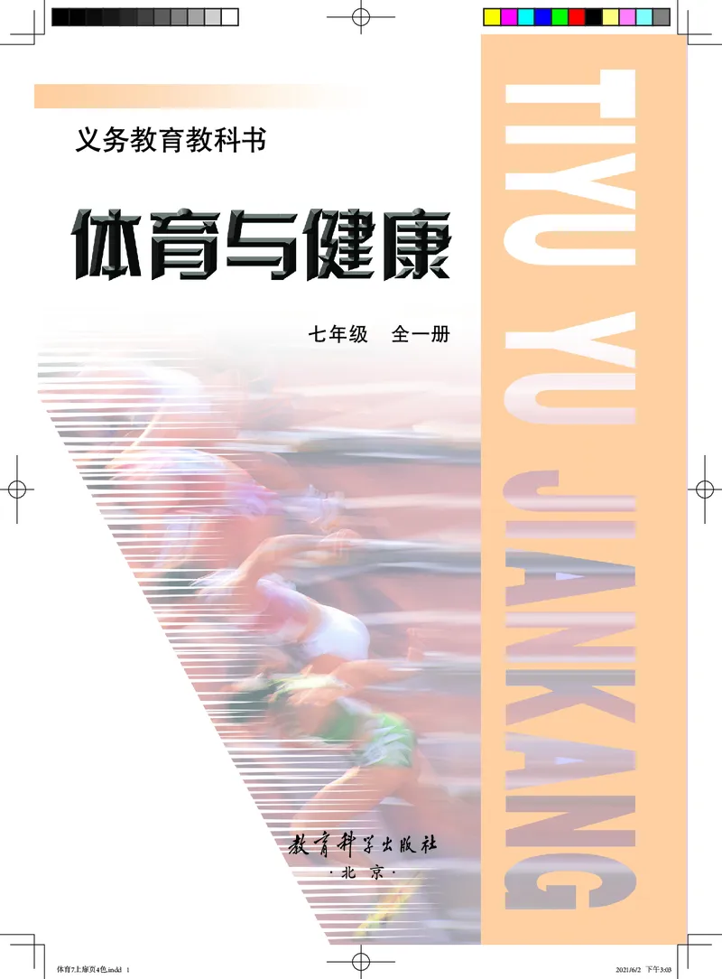 教科版7年级体育全一册高清教材_4-教培资料-26年最新资料-同步更新_初中高中教资_03科三专项（进去保存报考的学科即可）_02科三专项（笔记真题思维导图教学设计版本二）
