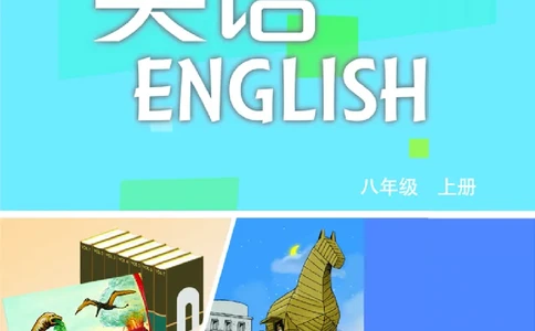 沪教版8年级英语上册高清教材_4-教培资料-26年最新资料-同步更新_初中高中教资_03科三专项（进去保存报考的学科即可）_02科三专项（笔记真题思维导图教学设计版本二）