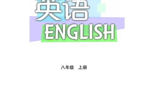 沪教版8年级英语上册高清教材_4-教培资料-26年最新资料-同步更新_初中高中教资_03科三专项（进去保存报考的学科即可）_02科三专项（笔记真题思维导图教学设计版本二）