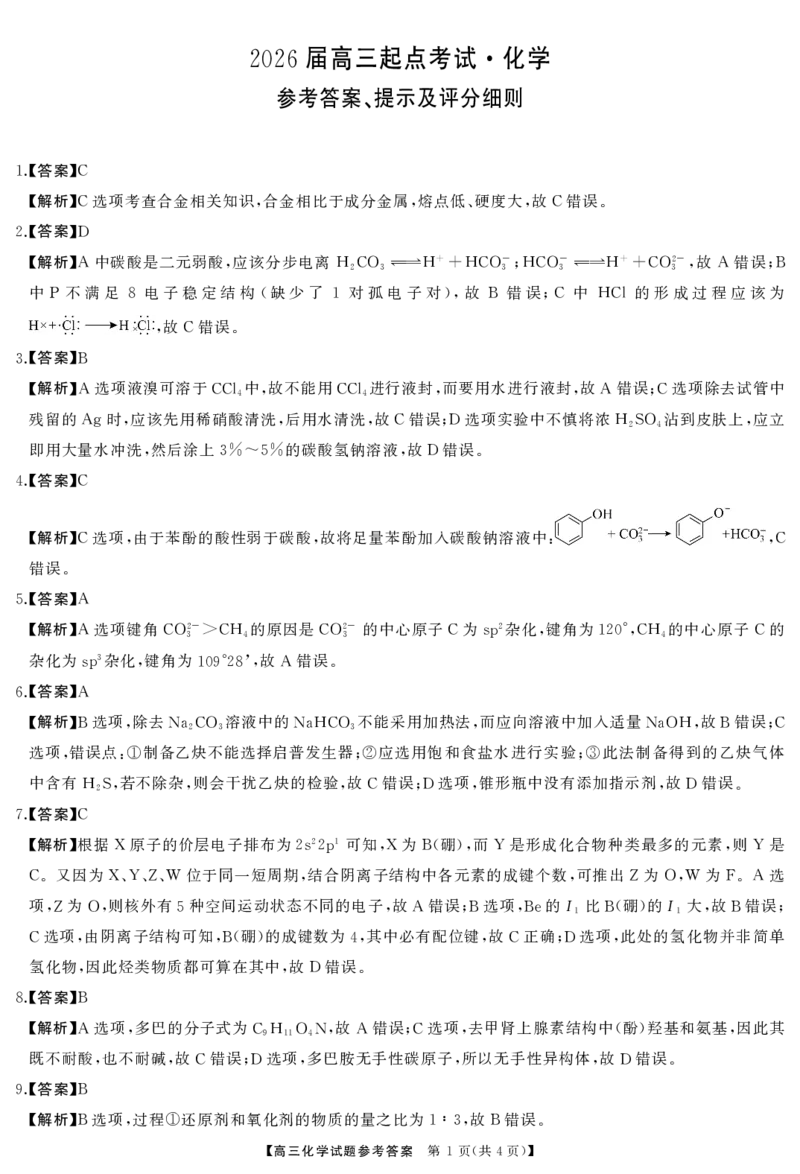 化学答案_2025年7月_250715湖南省&middot;天壹名校联盟2026届高三起点考试（全科）_答案