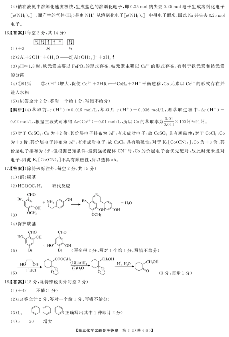 化学答案_2025年7月_250715湖南省&middot;天壹名校联盟2026届高三起点考试（全科）_答案
