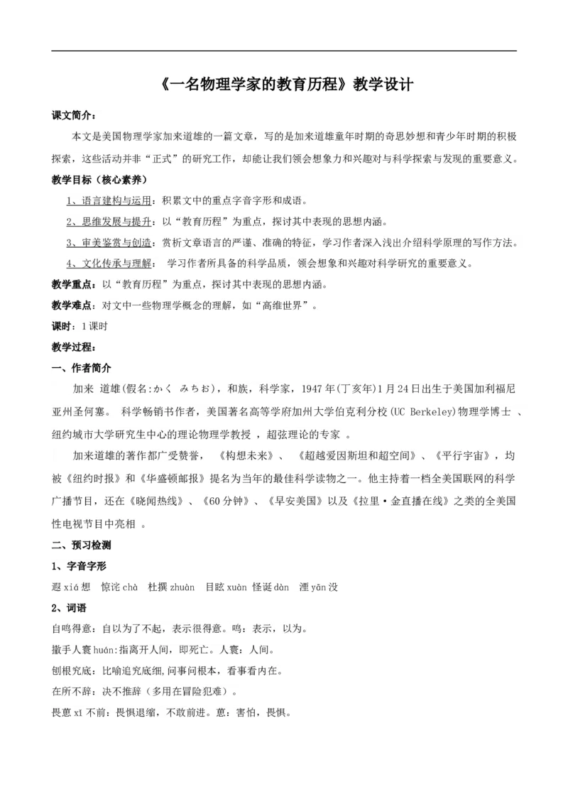 新教材精创3.7.2《一名物理学家的教育历程》教学设计（2）-部编版高中语文必修下册_4-教培资料-26年最新资料-同步更新_初中高中教资_03科三专项（进去保存报考的学科即可）