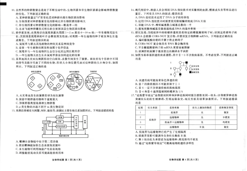 2025年春季学期高二年级学业水平检测试卷生物_2025年7月_250717云南省衡水金卷2025年春季学期高二年级学业水平检测试卷（全科）