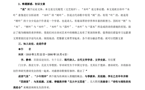 新教材精创3.9《说&ldquo;木叶&rdquo;》教学设计（1）-部编版高中语文必修下册_4-教培资料-26年最新资料-同步更新_初中高中教资_03科三专项（进去保存报考的学科即可）_03语文教案