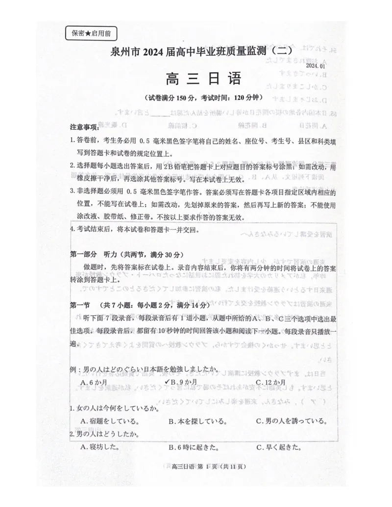 2024届福建省泉州市高中毕业班质量监测(二)日语试题_2024年1月_01每日更新_22号_2024届福建省泉州市高中高三上学期毕业班质量监测（二）
