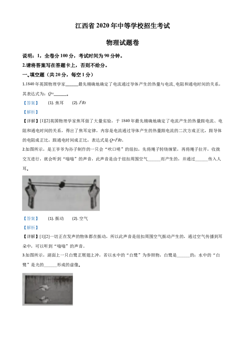 精品解析：2020年江西省中考物理试题（解析版）_中考真题_4.物理中考真题2015-2024年_2020中考物理真题110份_2020年中考真题精品解析物理（江西卷）精编word版