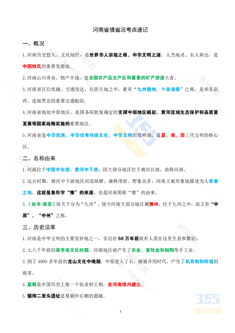 河南省情省况考点速记_26河南省考备考资料包_03河南时政-省情省况-工作报告_03河南每月时政（按月更新）