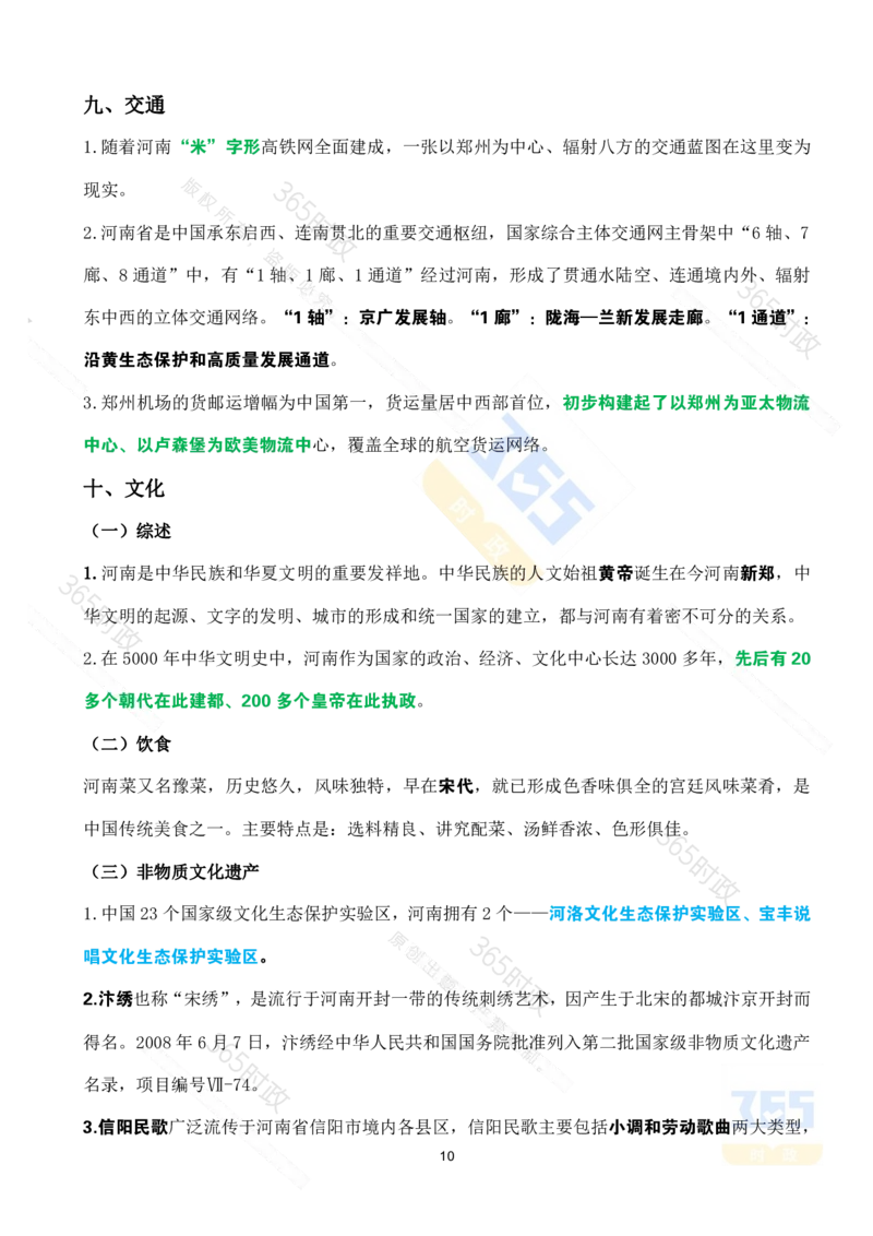 河南省情省况考点速记_26河南省考备考资料包_03河南时政-省情省况-工作报告_03河南每月时政（按月更新）