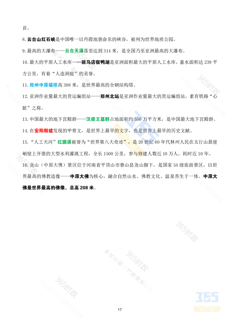 河南省情省况考点速记_26河南省考备考资料包_03河南时政-省情省况-工作报告_03河南每月时政（按月更新）