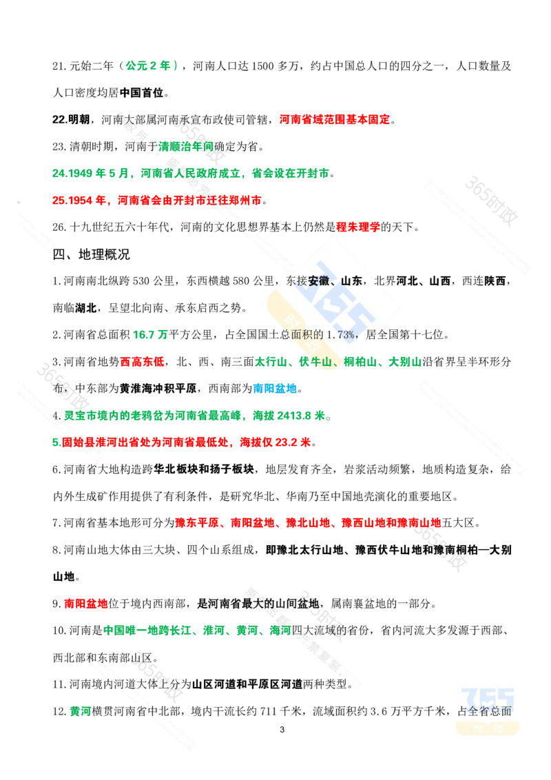 河南省情省况考点速记_26河南省考备考资料包_03河南时政-省情省况-工作报告_03河南每月时政（按月更新）