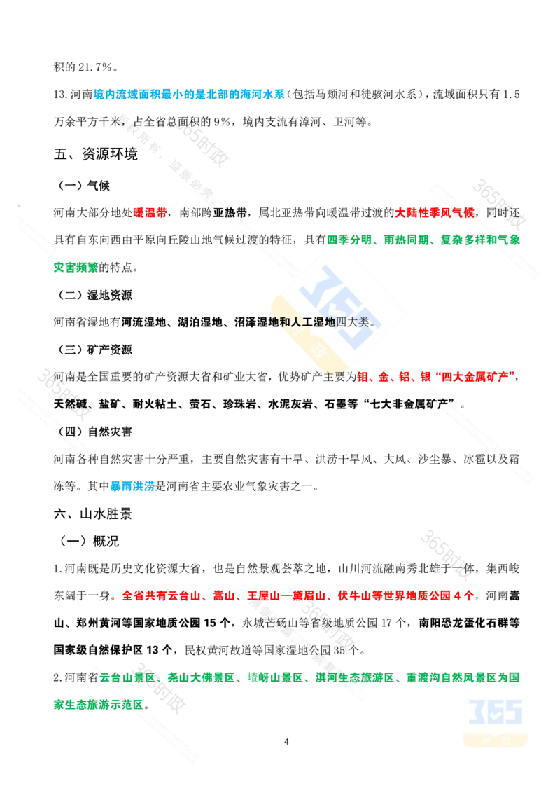 河南省情省况考点速记_26河南省考备考资料包_03河南时政-省情省况-工作报告_03河南每月时政（按月更新）