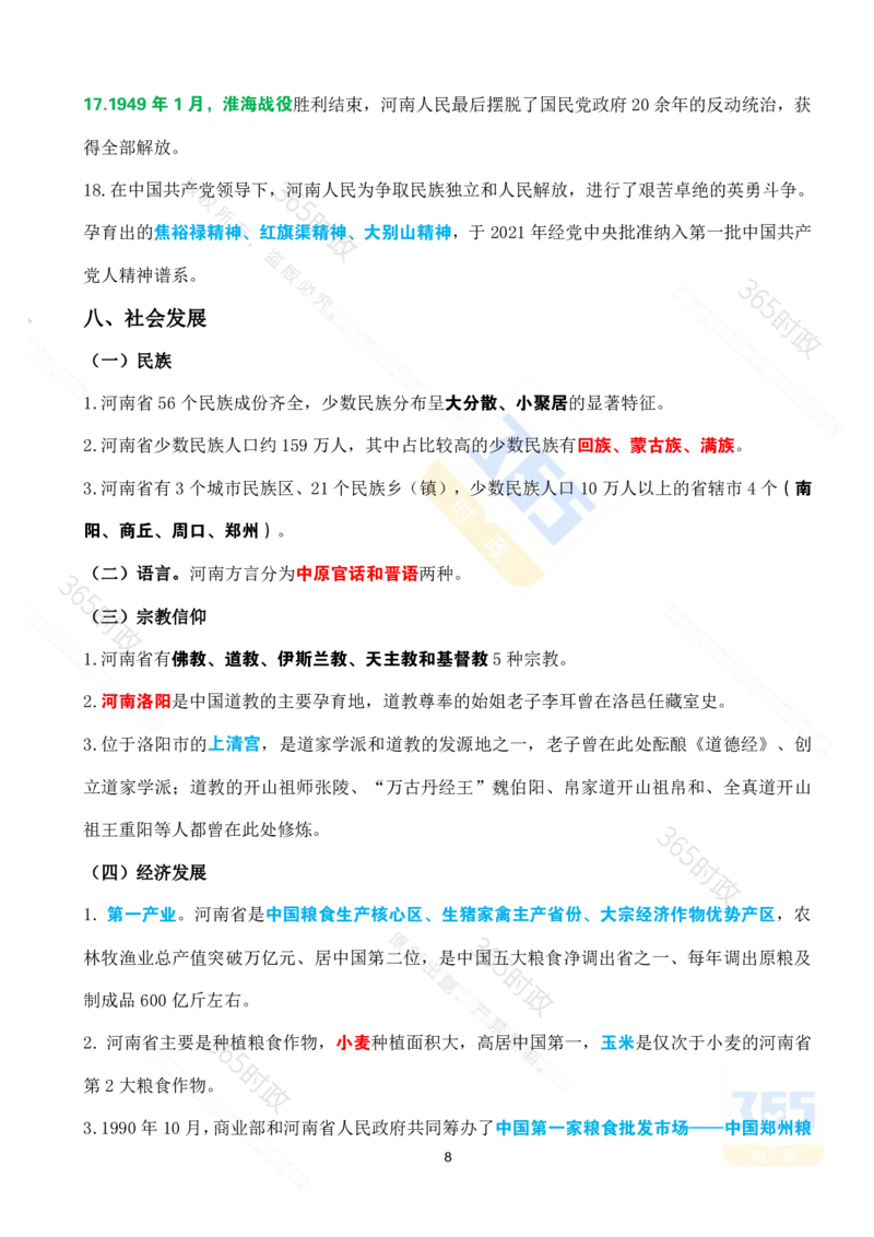 河南省情省况考点速记_26河南省考备考资料包_03河南时政-省情省况-工作报告_03河南每月时政（按月更新）