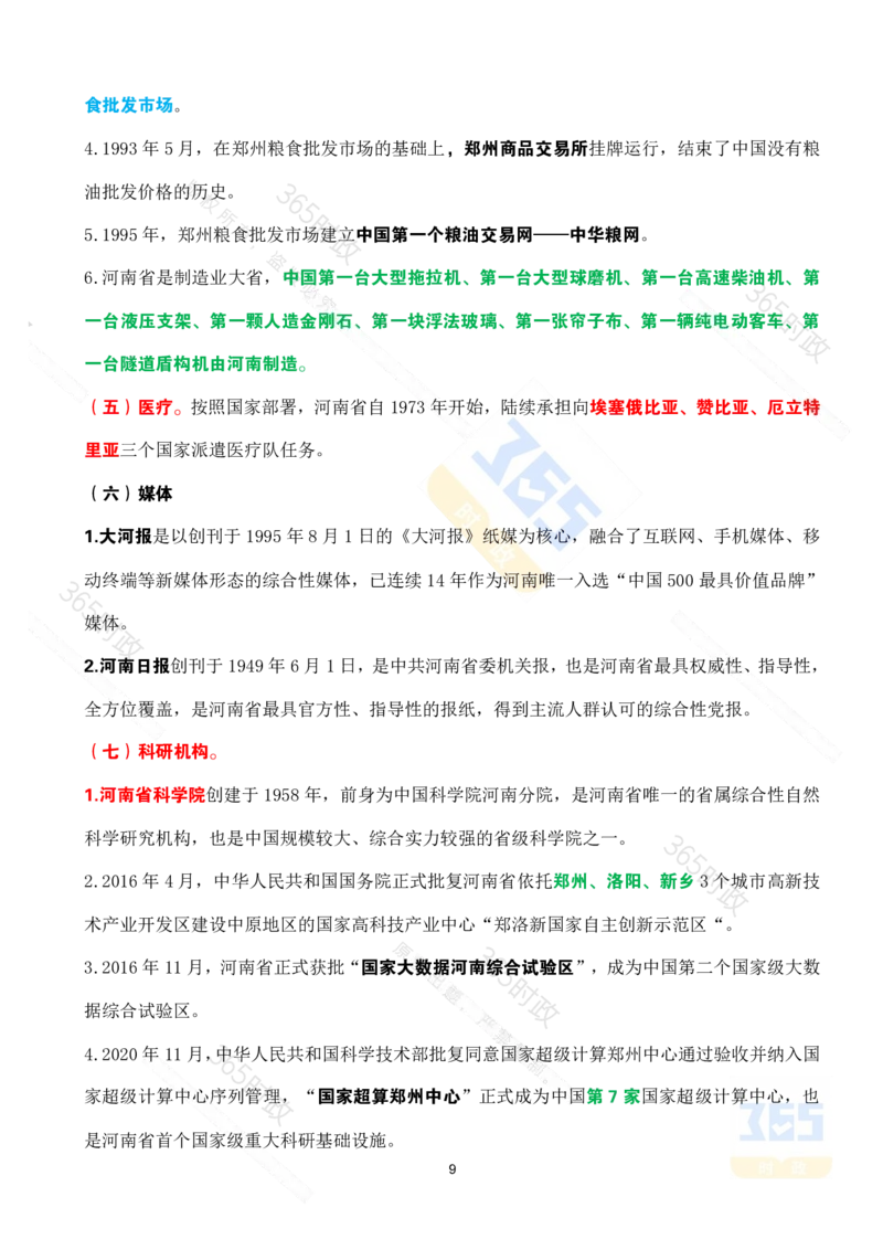 河南省情省况考点速记_26河南省考备考资料包_03河南时政-省情省况-工作报告_03河南每月时政（按月更新）