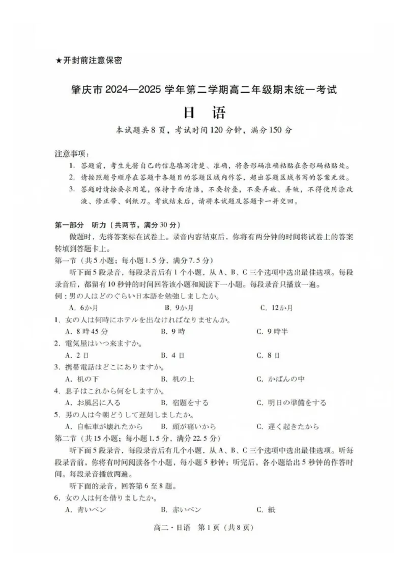 日语试卷_2025年7月_250709广东省肇庆市2024-2025学年高二下学期期末考试（全科）_广东省肇庆市2024-2025学年高二下学期期末考试日语试题