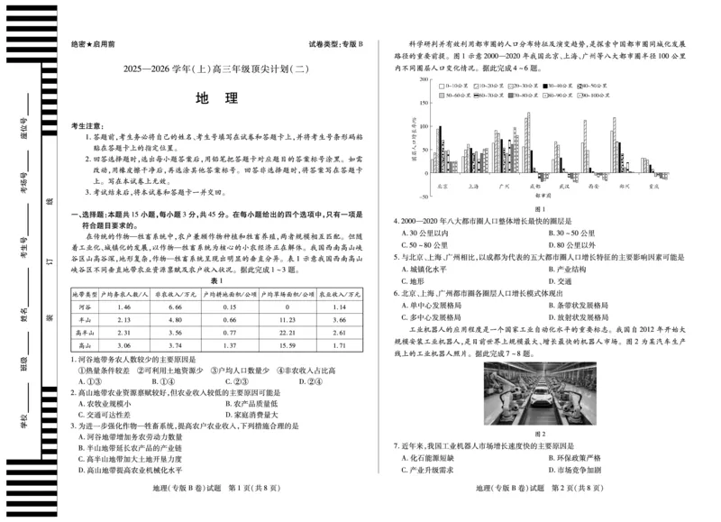 地理专版B卷天一大联考&middot;陕西甘肃省2025-2026学年（上）高三年级顶尖计划（二）_2025年12月_251211河南省、陕西甘肃省2025-2026学年（上）高三年级顶尖计划（二）（全科）
