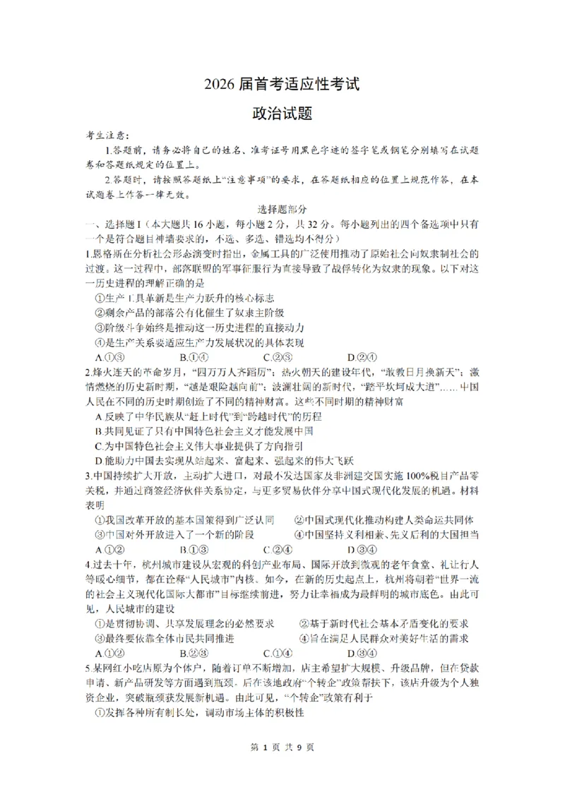政治卷-2512学军中学_2025年12月_251230浙江省杭州学军中学2025-2026学年高三上学期首考适应性考试