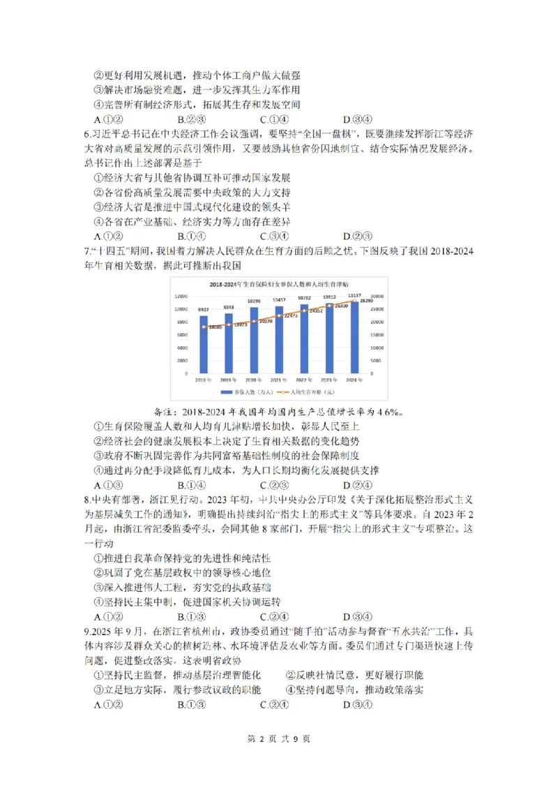 政治卷-2512学军中学_2025年12月_251230浙江省杭州学军中学2025-2026学年高三上学期首考适应性考试