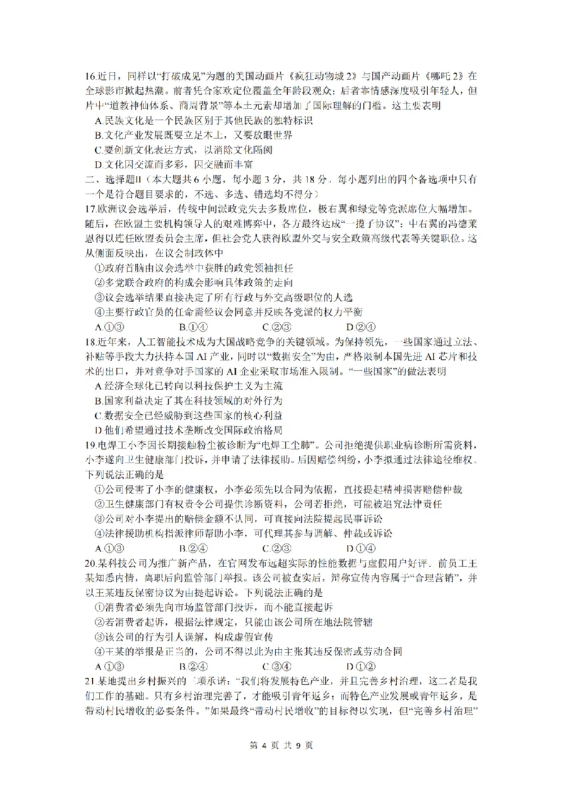 政治卷-2512学军中学_2025年12月_251230浙江省杭州学军中学2025-2026学年高三上学期首考适应性考试