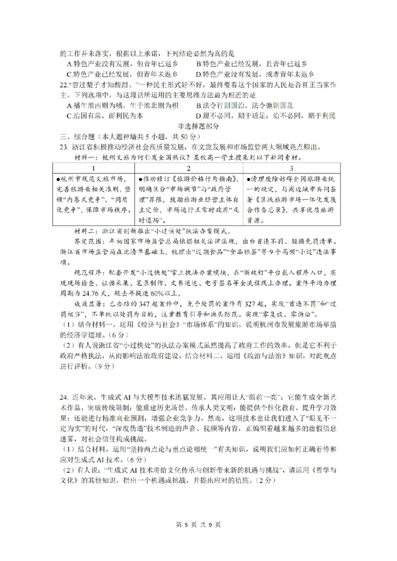 政治卷-2512学军中学_2025年12月_251230浙江省杭州学军中学2025-2026学年高三上学期首考适应性考试