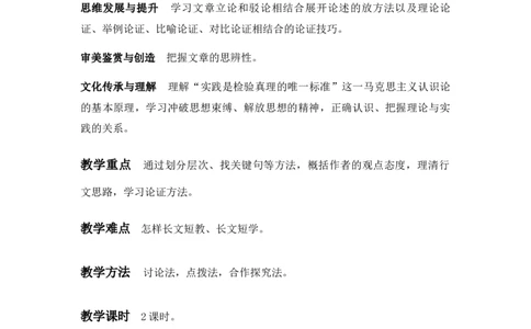 特级教师课堂《实践是检验真理的唯一标准》（教学设计）高中语文选择性必修中册同步教学（统编新版）_4-教培资料-26年最新资料-同步更新_初中高中教资_03语文教案_教案第2套